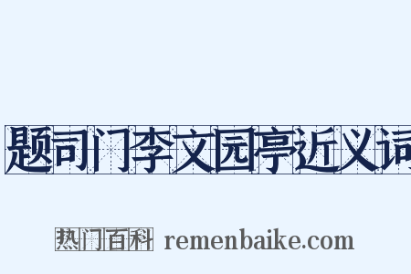 题司门李文园亭近义词是什么意思的图片